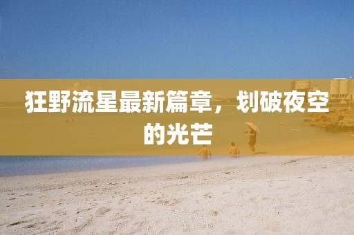 爛柯人 第10頁