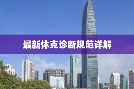 最新休克診斷規(guī)范詳解
