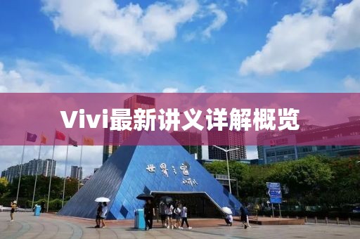 Vivi最新講義詳解概覽