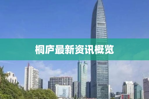 桐廬最新資訊概覽