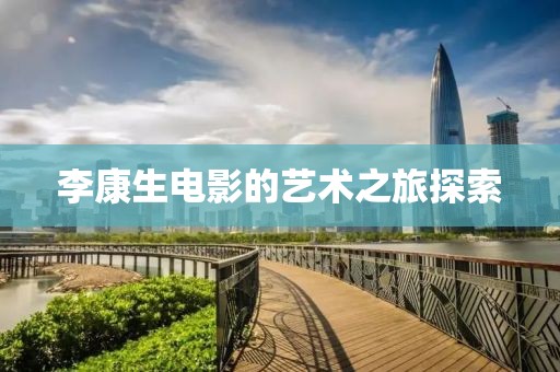 李康生電影的藝術(shù)之旅探索