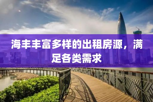 海豐豐富多樣的出租房源，滿足各類需求