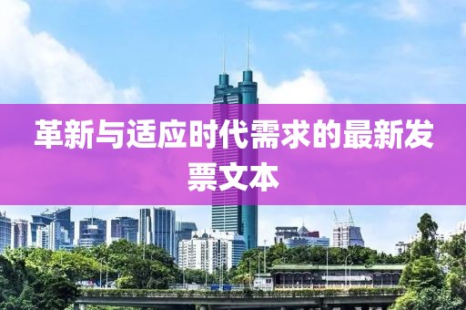 革新與適應(yīng)時(shí)代需求的最新發(fā)票文本