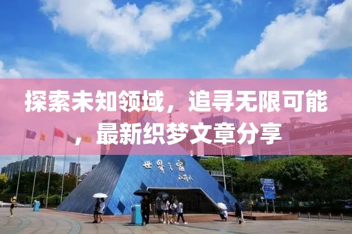 探索未知領(lǐng)域，追尋無限可能，最新織夢(mèng)文章分享
