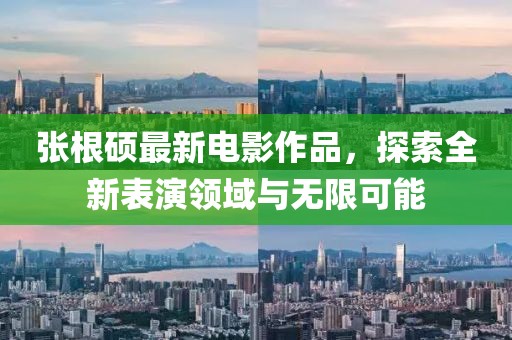 張根碩最新電影作品，探索全新表演領(lǐng)域與無(wú)限可能