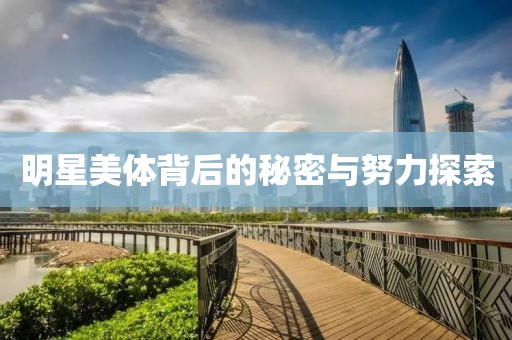 明星美體背后的秘密與努力探索
