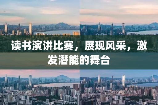 讀書演講比賽，展現(xiàn)風(fēng)采，激發(fā)潛能的舞臺(tái)