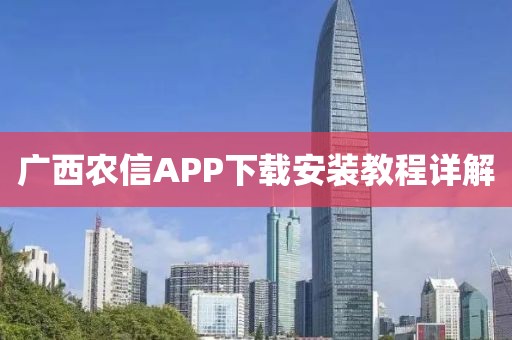 廣西農信APP下載安裝教程詳解