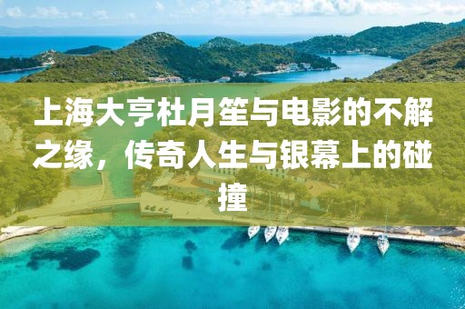 上海大亨杜月笙與電影的不解之緣，傳奇人生與銀幕上的碰撞