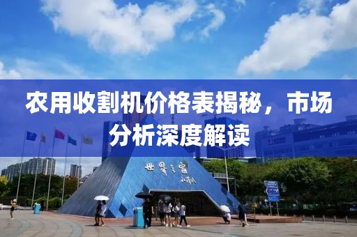 農用收割機價格表揭秘，市場分析深度解讀