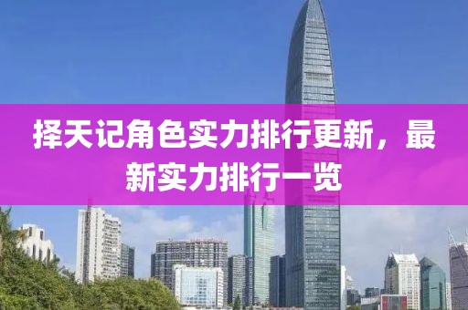 擇天記角色實力排行更新，最新實力排行一覽