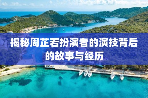 揭秘周芷若扮演者的演技背后的故事與經歷