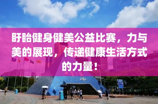 盱眙健身健美公益比賽，力與美的展現(xiàn)，傳遞健康生活方式的力量！