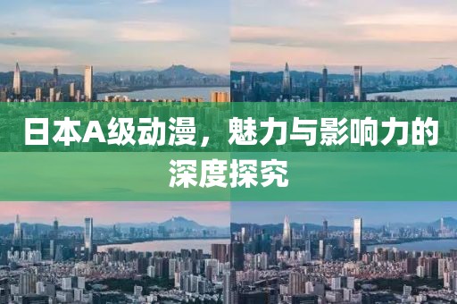 日本A級動漫，魅力與影響力的深度探究