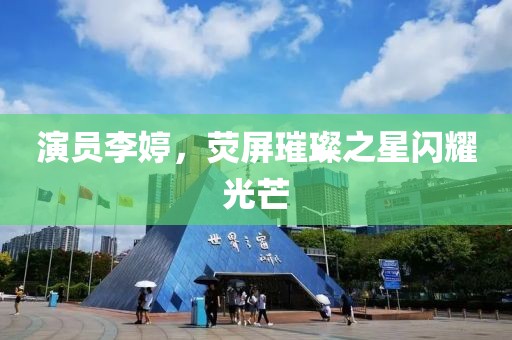 演員李婷，熒屏璀璨之星閃耀光芒