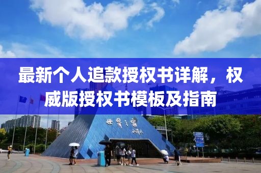 最新個(gè)人追款授權(quán)書詳解，權(quán)威版授權(quán)書模板及指南