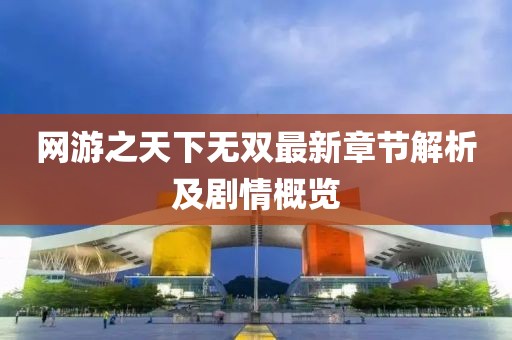 網(wǎng)游之天下無雙最新章節(jié)解析及劇情概覽