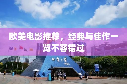歐美電影推薦，經(jīng)典與佳作一覽不容錯(cuò)過