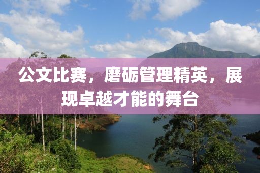 公文比賽，磨礪管理精英，展現(xiàn)卓越才能的舞臺(tái)