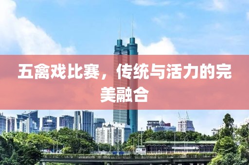 五禽戲比賽，傳統(tǒng)與活力的完美融合