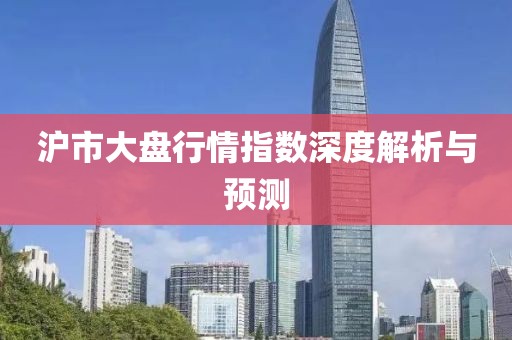 滬市大盤行情指數(shù)深度解析與預(yù)測