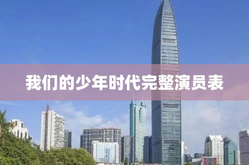 我們的少年時(shí)代完整演員表
