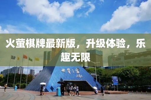 火螢棋牌最新版，升級(jí)體驗(yàn)，樂(lè)趣無(wú)限