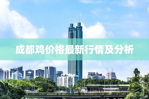 成都雞價格最新行情及分析