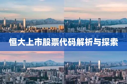恒大上市股票代碼解析與探索