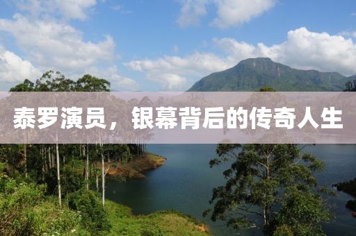 泰羅演員，銀幕背后的傳奇人生