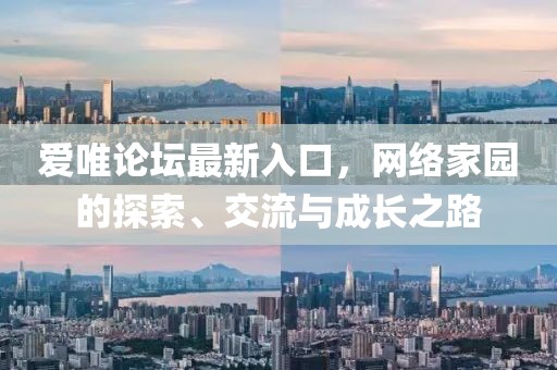 愛唯論壇最新入口，網(wǎng)絡(luò)家園的探索、交流與成長(zhǎng)之路
