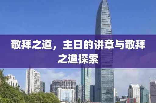 敬拜之道，主日的講章與敬拜之道探索