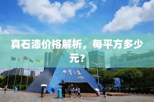 真石漆價(jià)格解析，每平方多少元？