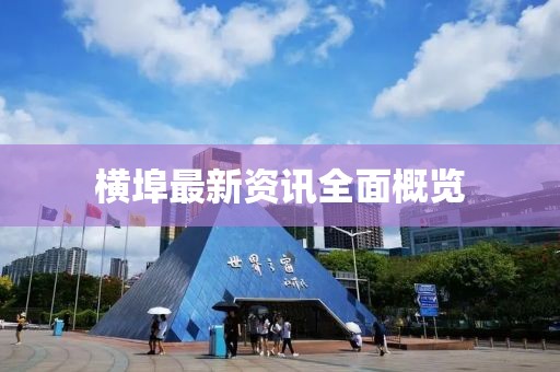 橫埠最新資訊全面概覽