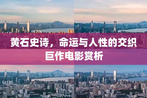 黃石史詩，命運(yùn)與人性的交織巨作電影賞析