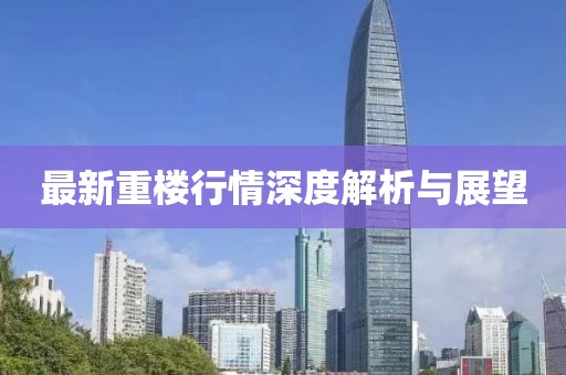 最新重樓行情深度解析與展望