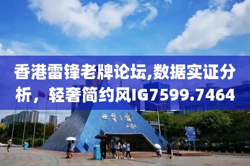 香港雷鋒老牌論壇,數(shù)據(jù)實證分析，輕奢簡約風IG7599.7464