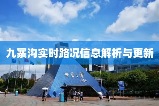 九寨溝實(shí)時(shí)路況信息解析與更新