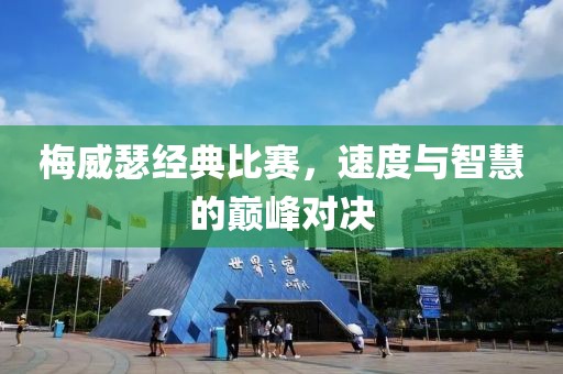 梅威瑟經(jīng)典比賽，速度與智慧的巔峰對決