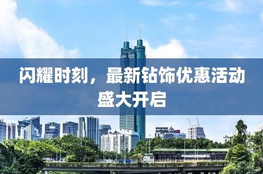 閃耀時刻，最新鉆飾優(yōu)惠活動盛大開啟