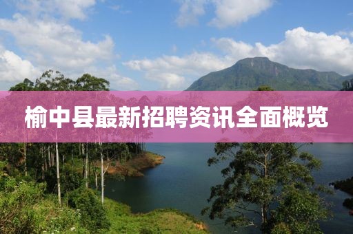 榆中縣最新招聘資訊全面概覽