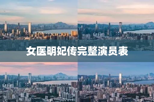 女醫(yī)明妃傳完整演員表