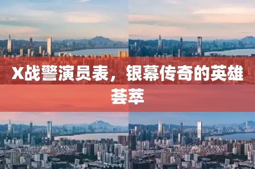 X戰(zhàn)警演員表，銀幕傳奇的英雄薈萃