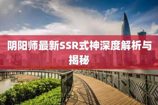 陰陽(yáng)師最新SSR式神深度解析與揭秘
