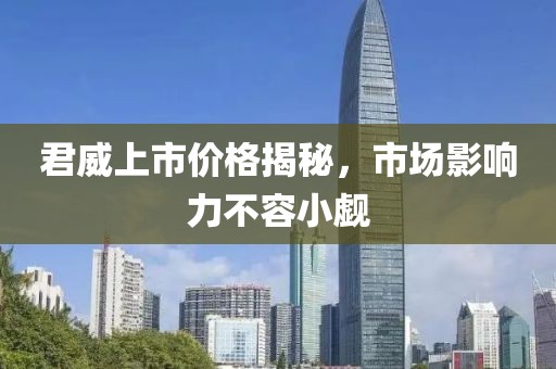 君威上市價(jià)格揭秘，市場(chǎng)影響力不容小覷