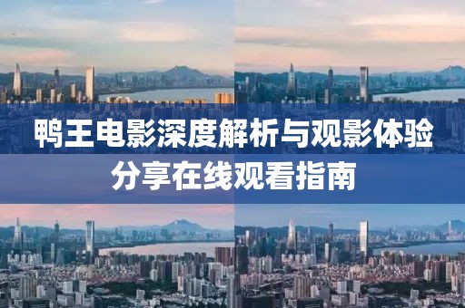 鴨王電影深度解析與觀影體驗分享在線觀看指南
