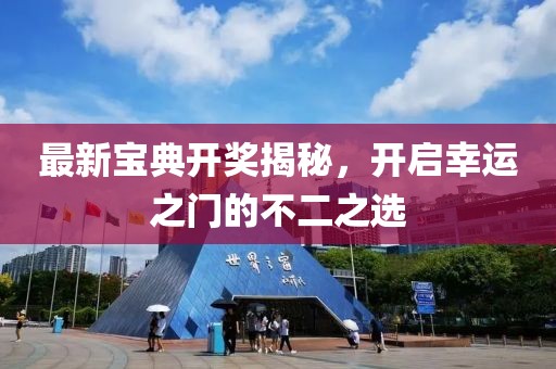 最新寶典開獎(jiǎng)揭秘，開啟幸運(yùn)之門的不二之選