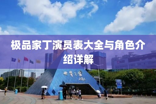 極品家丁演員表大全與角色介紹詳解