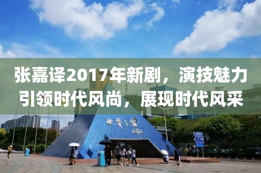 張嘉譯2017年新劇，演技魅力引領(lǐng)時(shí)代風(fēng)尚，展現(xiàn)時(shí)代風(fēng)采