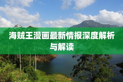 海賊王漫畫最新情報(bào)深度解析與解讀